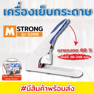 เครื่องเย็บ M-Strong 9200 เครื่องเย็บกระดาษ ใช้กับลวดเย็บ 23/6 - 23/25 เย็บกระดาษได้ 15-210 แผ่น