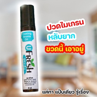 ลูกกลิ้งบรรเทาปวด ไมเกรน วิงเวียน เมารถ เมาเรือ นอนหลับ หลับยาก ขนาด 8 ml.