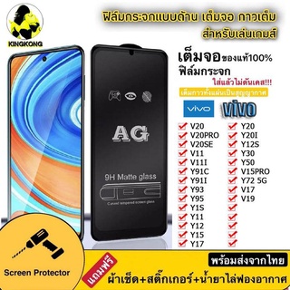 B ฟิล์มกระจกด้าน AG VIVO Y27/Y36 5G/Y02/Y02S/Y22/Y35/Y16 4G/T1X/Y21T/Y33S/Y21 2021/Y20/Y12A/Y3S/Y12S/Y33T ฟิล์มเต็มจอ