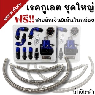 ชุดเรคคูเลต Aeromotive (สีน้ำเงิน-ดำ) พร้อมสายถักเงินในกล่อง เรกุเรต ชุดใหญ่ เรกูเรต เรกุเรต ใช้งานได้จริง