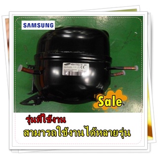 อะไหล่ของแท้/คอมเพลสเซอร์ตู้เย็นซัมซุง/MSA170QL1H/ASH/SAMSUNG/CMP,COMP,REFRIGERATOR,R-134A/สามารถใช้งานได้หลายรุ่น