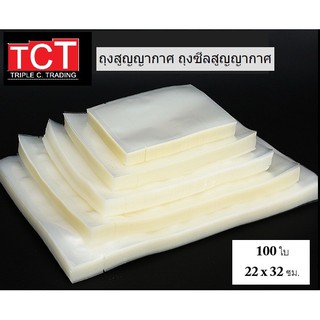 ถุงซีลสูญญากาศแบบเรียบ ขนาด 22x32 cm. Vacuum Bag สีใส ถุงซีลเก็บอาหาร ถังซีลถนอมอาหาร [100ใบ/แพ็ค]*พร้อมส่ง*