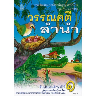 ภาษาไทย วรรณคดีลำนำ ป.1 อค./31.-/9786163179463