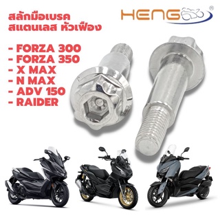 สสลักเบรค สแตนเลส หัวเฟือง Forza/ ADV 150/ XMAX/ NMAX/ Raider/ PCX 160(ABS)