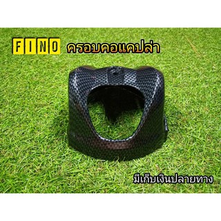 ครอบคอ Fino เคฟล่าดำ ตรงรุ่น