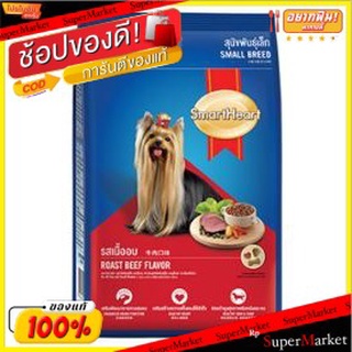 SmartHeart สมาร์ทฮาร์ท รสเนื้ออบ อาหารลูกสุนัข บรรจุ 3กิโลกรัม 3kg รสเนื้อ เนื้อวัวอบ Food Dog ROAST BEEF