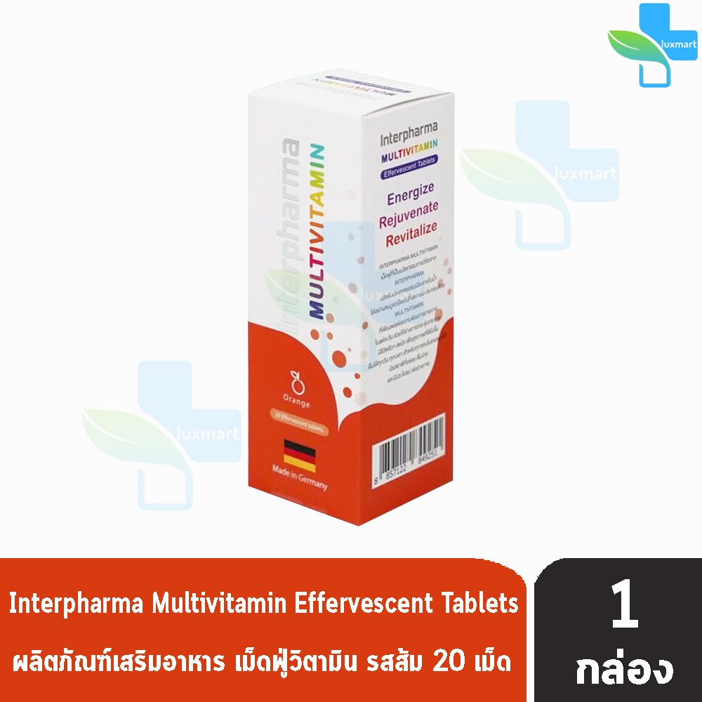 Interpharma Multivitamin วิตามินรวม แบบเม็ดฟู่ รสส้ม 90 กรัม 20 เม็ด [1 หลอด] CC 4220 พัฒนาและผลิตในเยอรมัน