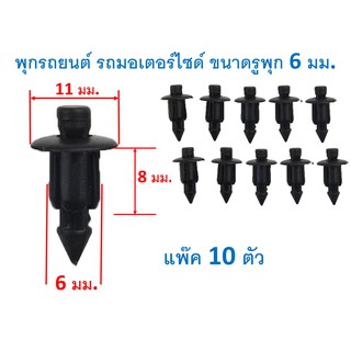 SKU-A030 พุกพลาสติค คลิปกันชนยึดซุ้มล้อพุกยึดแผงจิ้งหรีดยึดพรม หมุดกิ๊บใช้กับรูพุกขนาด6มม.ยาว 8 มม. รถยนต์ มอเตอร์ไซด์