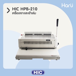 เครื่องเจาะและเข้าเล่มสันห่วงพลาสติก HIC HPB-210 ขนาด A4 21 รู (PC)