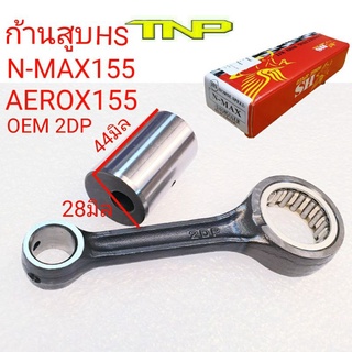 ืNMAX155,AEROX155,ก้านสูบ เอ็นแม็ก,ก้านสูบNMAX,ก้านสูบAEROX,ก้าน n max ,ก้าน aerox ,rod kit n-max155,ก้านสูบnmax155,ก้าน