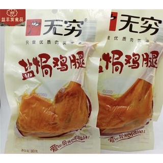 น่องไก่อบเกลือ พร้อมทาน(无穷盐焗鸡腿) 80g พร้อมส่ง รสชาติหอมอร่อย สามารถทานได้ทันที เหมาะสำรับทานเป็นของว่างหรือกับแกล้ม