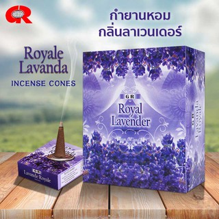 กำยานแท่ง กำยานหอม กำยาน กลิ่นลาเวนเดอร์ Royal Lavender  ของแท้ 100% จากอินเดีย แบรนด์GR  หอมกลิ่นลาเวนเดอร์