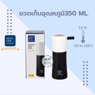 Superlock ขวดน้ำสเตนเลส เก็บร้อนเย็น 350ml. กระบอกน้ำสเตนเลส