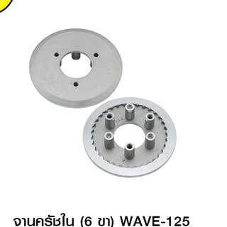 ชุดจานกดคลัช+ชามกดคลัชชุดใหญ่WAVE-125/WAVE-125I ( ทุกรุ่น )  6รู / 6ขา