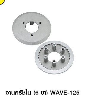 ชุดจานกดคลัช+ชามกดคลัชชุดใหญ่WAVE-125/WAVE-125I ( ทุกรุ่น )  6รู / 6ขา