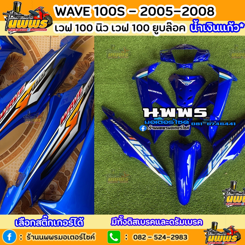 ชุดสีเวฟ100s ubox 2005 Wave100S ยูบล๊อก 10ชิ้น สีน้ำเงินแก้ว มีทั้งดิสและดรัม สติ๊กเกอร์เลือกได้ สีแ