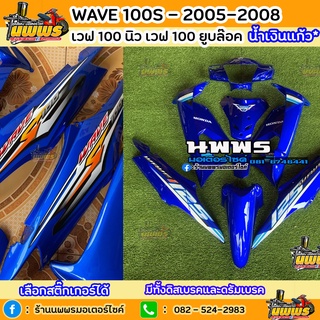 ชุดสีเวฟ100s ubox 2005 Wave100S ยูบล๊อก 10ชิ้น สีน้ำเงินแก้ว มีทั้งดิสและดรัม สติ๊กเกอร์เลือกได้ สีแต่งเงาถูกใจแน่นอน