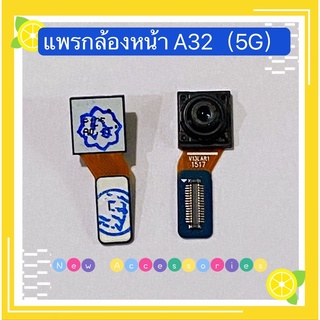 กล้องหน้า（Front Camera ）Samsung A32（5G）