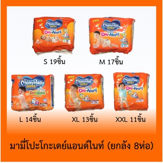 ขายยกลัง(8ห่อ) มามี่โปะโกะ Day&amp;Night S19 M17 L14 XL13 XXL11