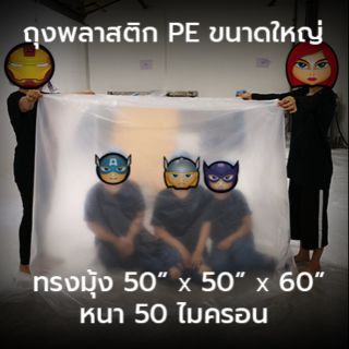 ถุงมุ้ง 50"x50"x60" หนา 50 ไมครอน (127x127x152 ซม.) ถุงพลาสติกขนาดใหญ่ เนื้อ PE หนา เหนียว ทน