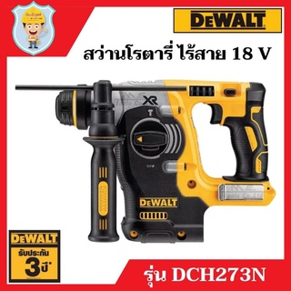 DEWALT สว่านโรตารี่ 3 ระบบ ไร้สาย 18 V  รุ่น DCH273N  เฉพาะเครื่องเปล่า  รับประกัน 3 ปี