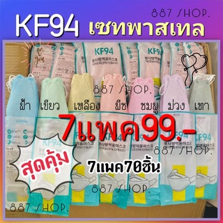 พร้อมส่ง แมสเกาหลี kf94กรอง4ชั้น สีพาสเทล ใส่สบายหายใจสะดวก