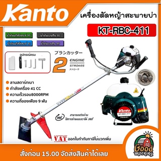 KANTO 🇹🇭 เครื่องตัดหญ้า 2จังหวะ รุ่น KT-RBC-411 เครื่องยนต์ 41cc ตัดหญ้า สีเขียว สตาร์ทติดง่าย เครื่องตัดหญ้า 2t