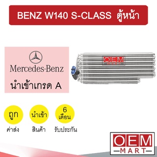 คอล์ยเย็น นำเข้า เบนซ์ W140 เอสคลาส ตู้หน้า ตู้แอร์ คอยเย็น แอร์รถยนต์ BENZ W140 S-CLASS 0801 912