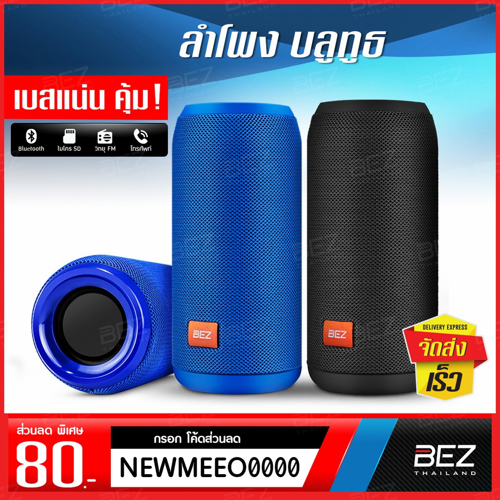 ลำโพงบลูทูธ BEZ 11MN เบสหนัก bluetooth แบบไร้สาย พกพาสะดวก ตั้งได้