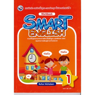 SMART ENGLISH Workbook 1 พว./98.-/8854515648439