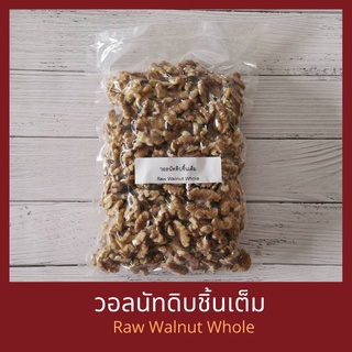 วอลนัทดิบเต็มเม็ด 250 กรัม Raw Walnuts Whole 250 g