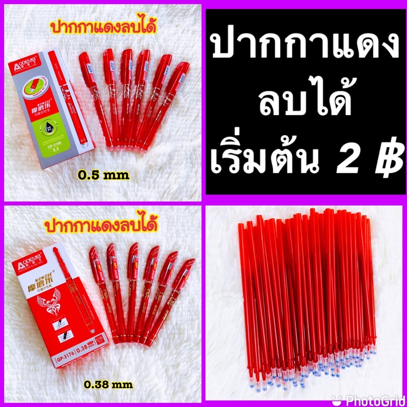 ปากกาแดงลบได้หมึกสีแดง  0.38 mm และ 0.5 mm ราคาต่อ 1 ด้าม