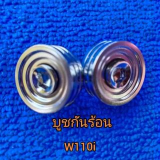 บูชกันร้อนท่อเวฟ110i/ดรีม สินค้าสวยงามตกปก