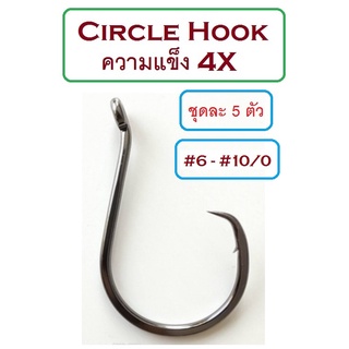 [[ PongFishing ]] ตัวเบ็ด Circle hook ความแข็ง 4X งานดีมาก สวย-คม-แข็ง (1ชุด 5ตัว) ลองแล้วจะติดใจ