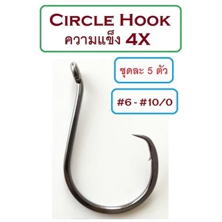 [[ PongFishing ]] ตัวเบ็ด Circle hook ความแข็ง 4X งานดีมาก สวย-คม-แข็ง (1ชุด 5ตัว) ลองแล้วจะติดใจ