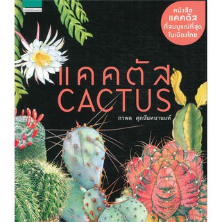 หนังสือ แคคตัส Cactus (ปกแข็ง) : ภวพล ศุภนันทนานนท์ : สำนักพิมพ์ บ้านและสวน