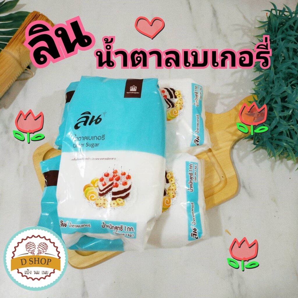 ลิน น้ำตาลเบเกอรี่ น้ำตาลทรายเบเกอรี่ (เกล็ดละเอียด) LIN Caster Sugar 1 kg น้ำตาลทรายขาว