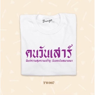 เสื้อยืดวันเกิด วันเสาร์