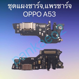 ชุดแผงชาร์จ,แพรชาร์จ OPPO A53 ชุดแผงชาร์จ,แพรชาร์จ OPPO