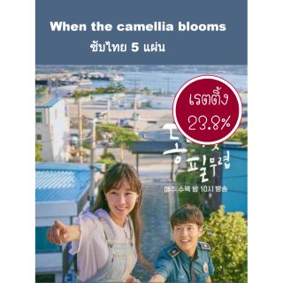 ซีรีส์เกาหลี when the camillia blooms🌼