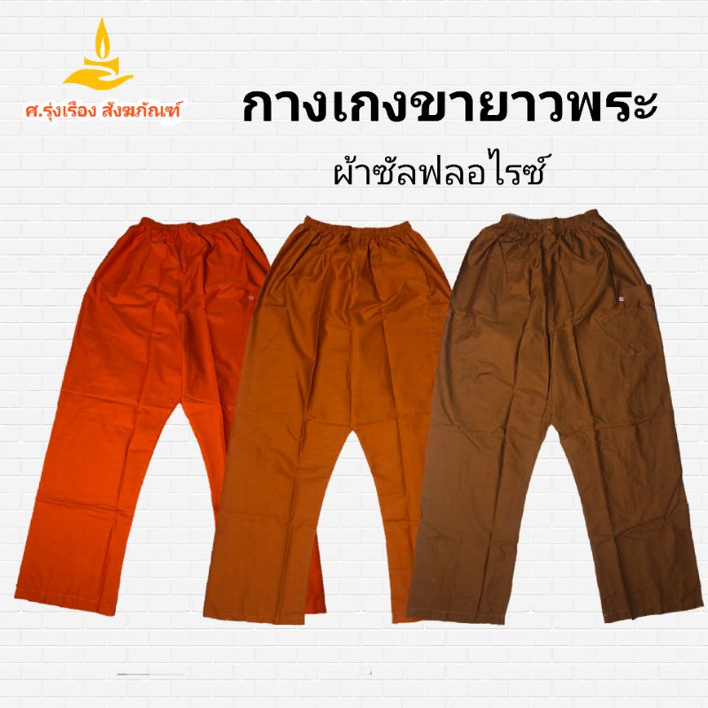 กางเกงขายาวพระ ผ้าซัลฟลอไรซ์ ( ใส่ทำงาน กางเกงพระ ) ศ.รุ่งเรืองสังฆภัณฑ์
