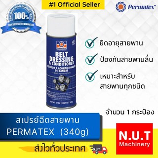 สเปรย์ฉีดสายพาน PERMATEX (340g)