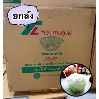 ชามPP 57 ***ยกลัง*** คุณภาพดี 2,000ใบยีาห้อTL