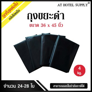 ถุงขยะดำ  ถุงดำ ขนาด 36x45นิ้ว 4กิโลกรัม