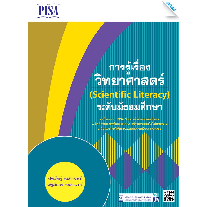 [ศูนย์หนังสือจุฬาฯ]  9786162746307 เก็งข้อสอบ PISA การรู้เรื่องวิทยาศาสตร์ (SCIENTIFIC LITERACY) ระด