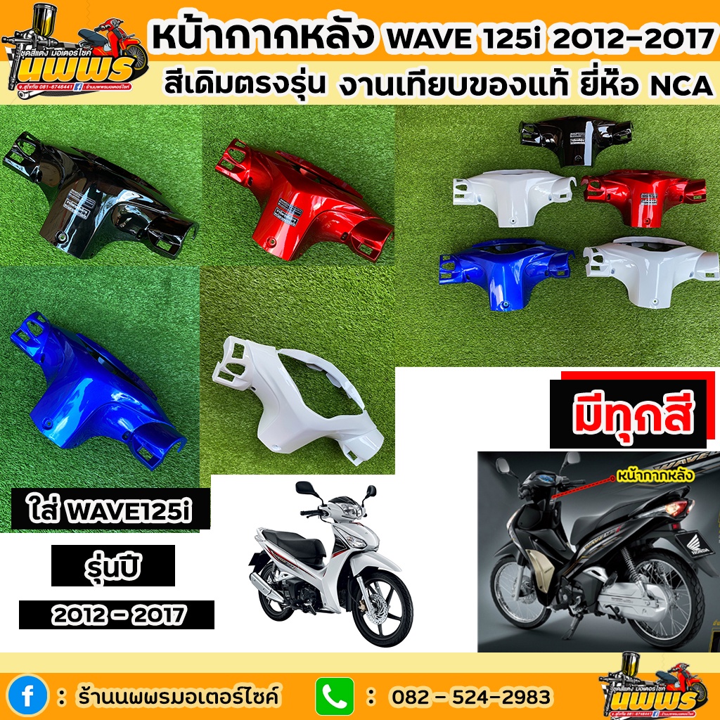 หน้ากากหลังเวฟ125i ปลาวาฬ หน้ากากหลังwave125i 2012-2017 สีเดิมตามรุ่น งานเทียบของแท้ ยี่ห้อNCA