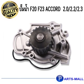 HONDA ฮอนด้า 19200P0BA01 ปั๊มน้ำ F20 F23 Accord  2.0/2.2/2.3 GWP