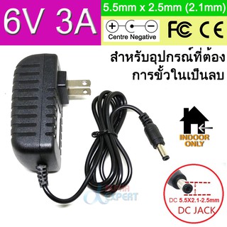 อะแดปเตอร์แปลงไฟ Adapter DC 6V 3A ( 3000mA ) นอกเป็นบวกในเป็นลบ US Plug 5.5mm * 2.5mm(2.1mm) AC to DC  Model B (ในลบ)