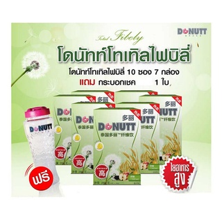 Donutt Total Fibely โดนัทท์ โทเทิล ไฟบิลี่ และ ไฟบิลี่มิกซ์ Detox ขจัดสารพิษ 7 กล่อง (70 ซอง) พร้อมแก้วเชค 1 ใบ รับประกั