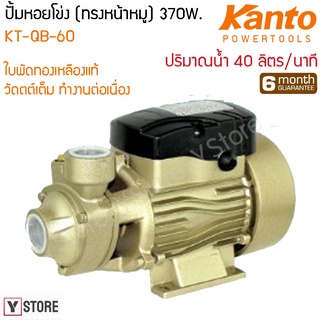 ปั๊มหอยโข่ง ทรงหน้าหมู 370 วัตต์ Kanto รุ่น KT-QB-60 (Periheral Pump)